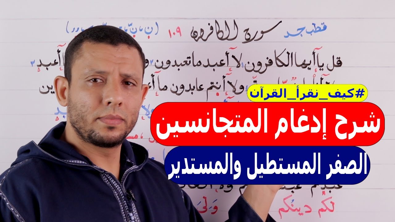 شرح إدغام المتجانسين، الصفر المستطيل والمستدير، مع سورة الكافرون