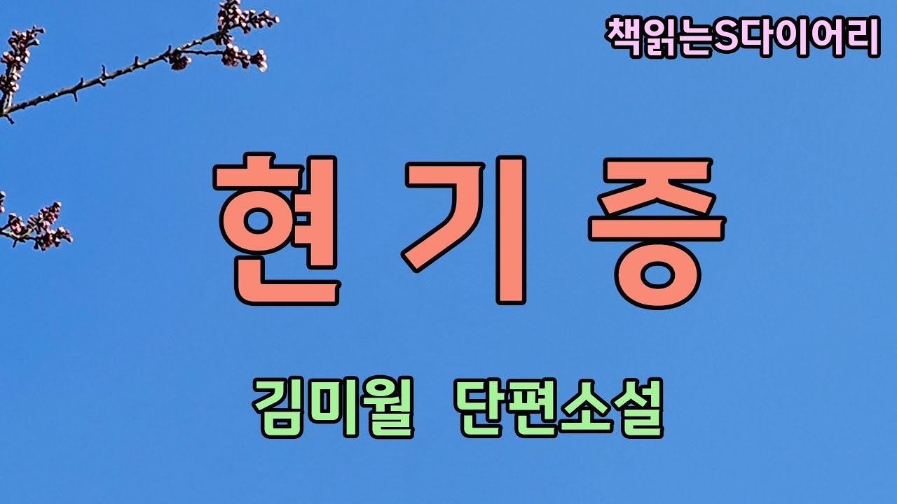 (새 작품) 누군가를 좋아하면 그사람 닮은사람이 자꾸 보이게 되는거야 / 김미월 / 오디오북 #단편소설듣기#책읽어주는여자