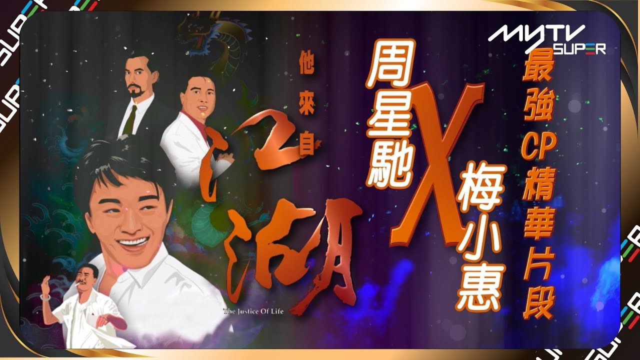 他來自江湖｜周星馳 x 梅小惠最強CP精華片段