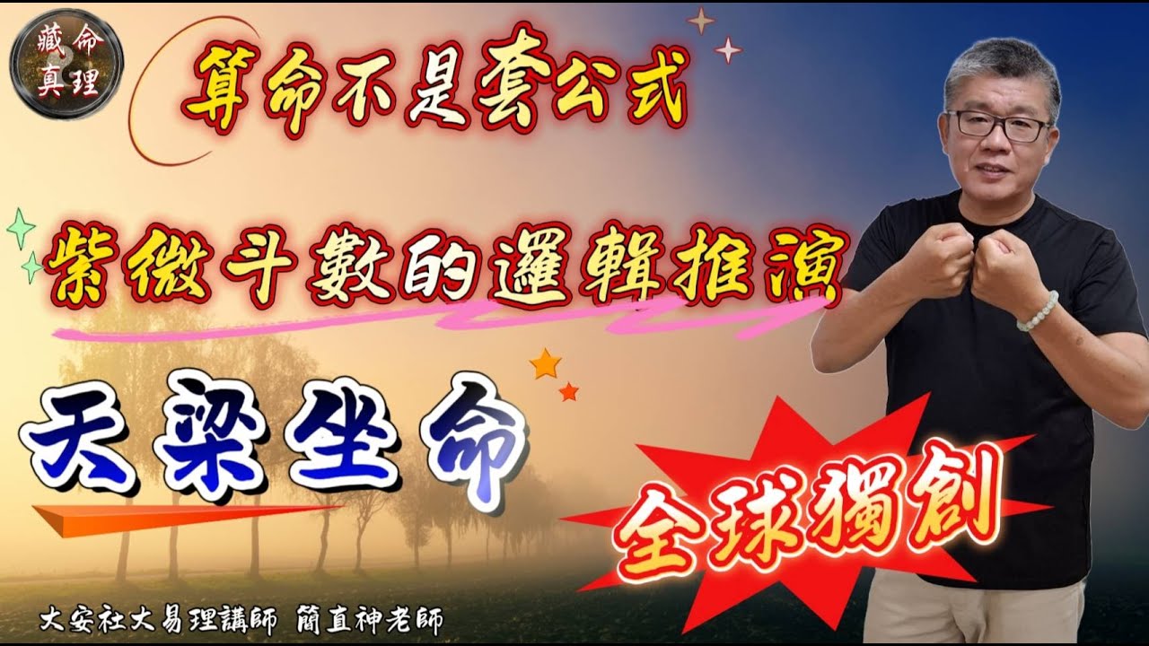 簡老師談紫微 -天梁坐命~算命不是套公式 ! 紫微斗數的邏輯推演 ! 全球獨創 !