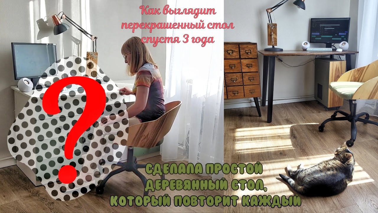ПЕРЕКРАШЕННАЯ мебель спустя 3 ГОДА / Простой стол своими руками/ Стильный короб для системного блока