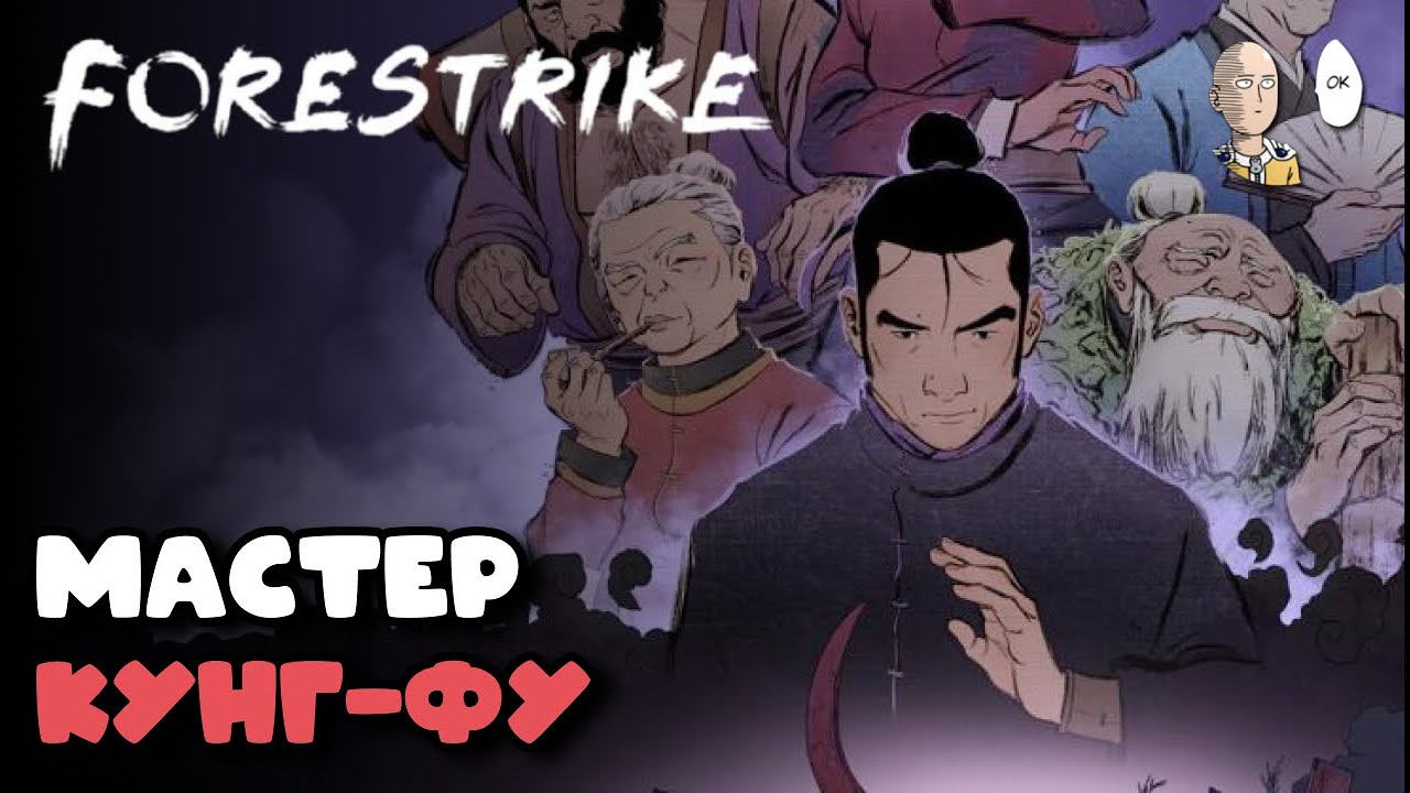 Крутой рогалик про кунг-фу, где можно предвидеть весь ход битвы! | Forestrike #1