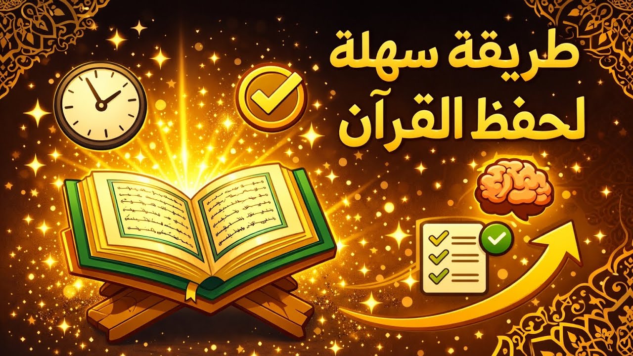 أسهل طريقة لحفظ القرآن بدون نسيان… سرّ ستندم أنك ما عرفته من قبل