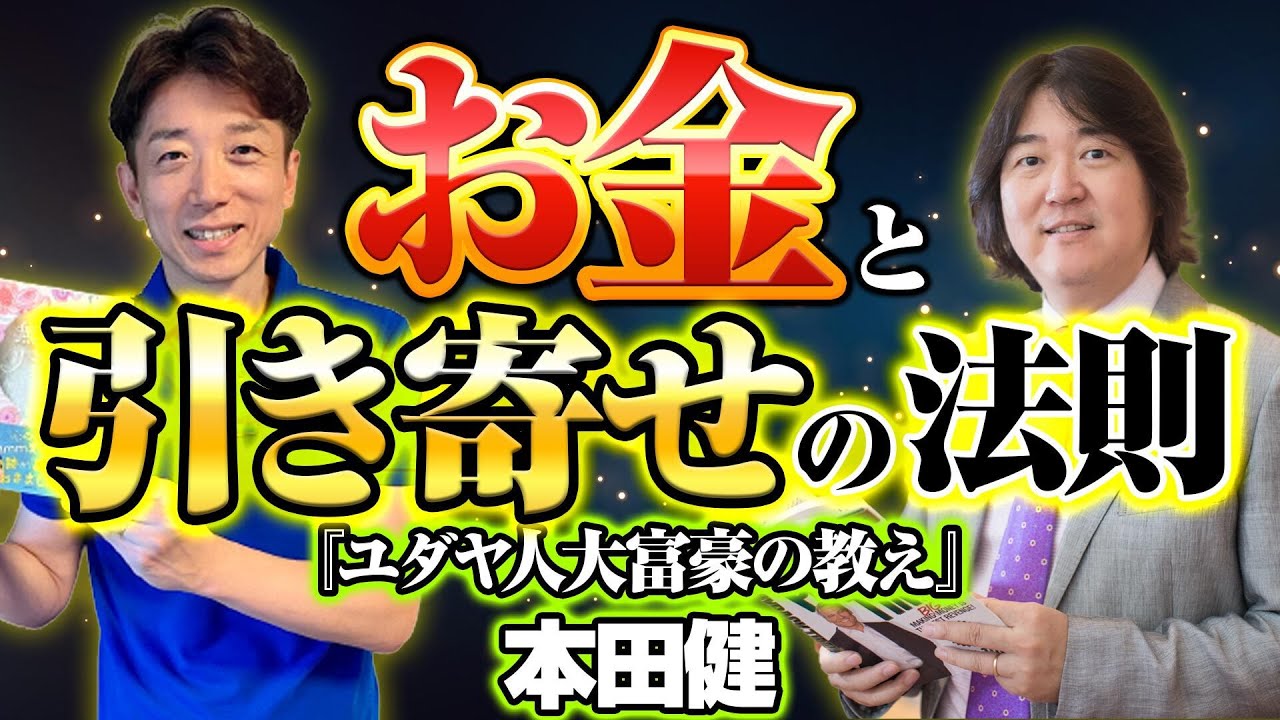 【お金持ちの習慣】お金に好かれる人と嫌われる人の特徴！お金と幸せの関係性！メンターの探し方選び方！本田健さん対談①