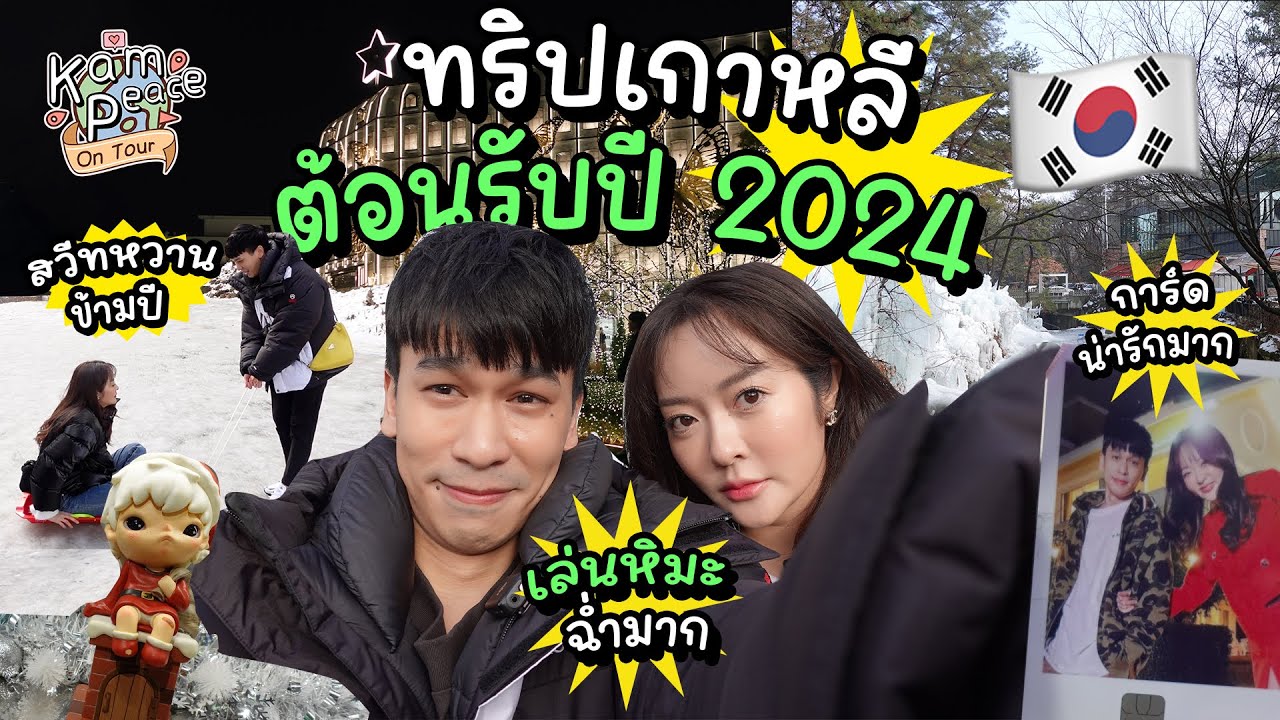KamPeaceOnTour EP.พิเศษ ทริปเกาหลีต้อนรับปีใหม่ 2024 เล่นหิมะในวันแรกของปีพร้อมความวุ่นวาย