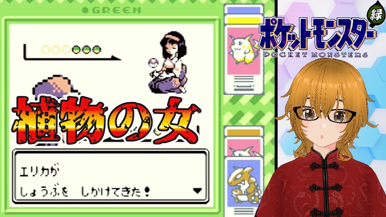 #17【ポケットモンスター緑/GB版】タマムシジムのトレーナー、植物由来の和風女子エリカ登場！【ミルフィーユちゃんねる/ゲーム実況】
