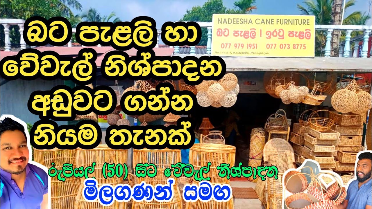 cane product of srilanka | රුපියල් 50 සිට වේවැල් නිශ්පාදන අඩුවට මිලදී ගන්න කොළඹින් නියම තැනක්