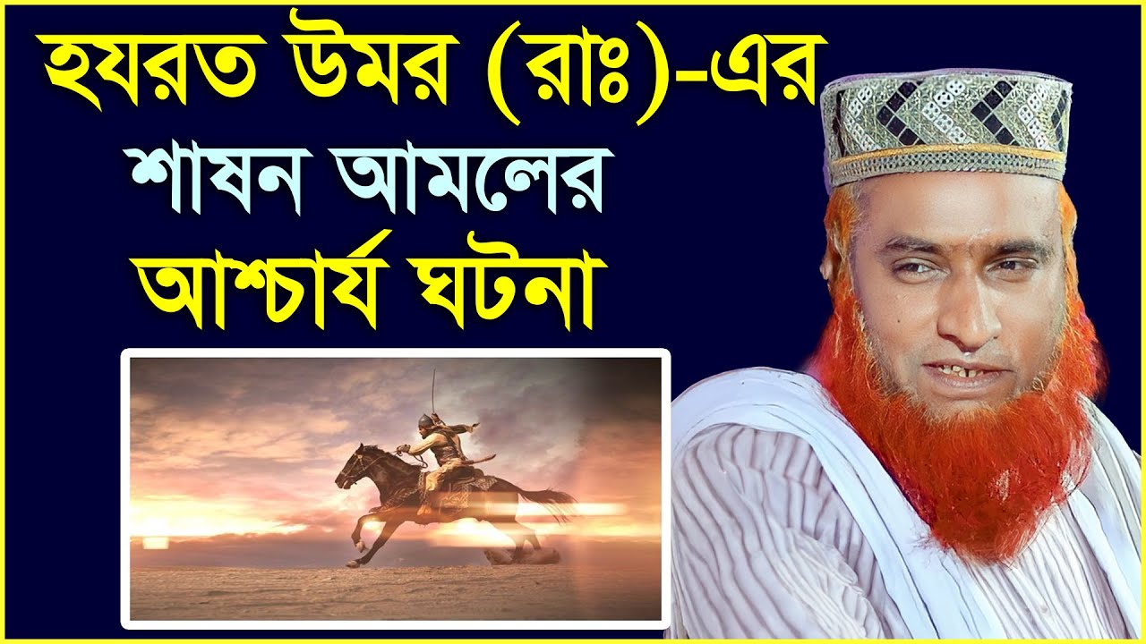 হযরত ওমর (রা:) এর শাসন আমলের একটি আশ্চর্য ঘটনা !! মাওলানা বজলুর রশিদ ওয়াজ