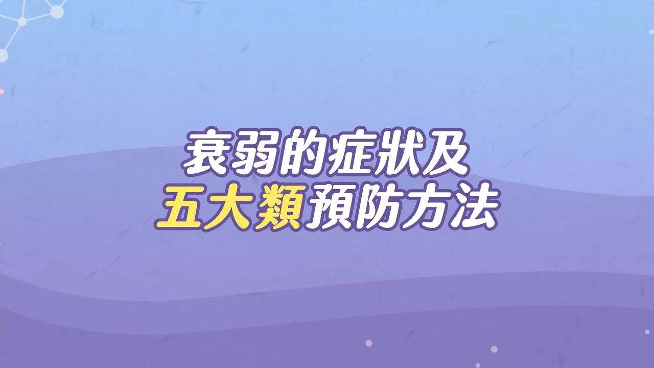 【台語版】衰弱的症狀及五大類預防方法