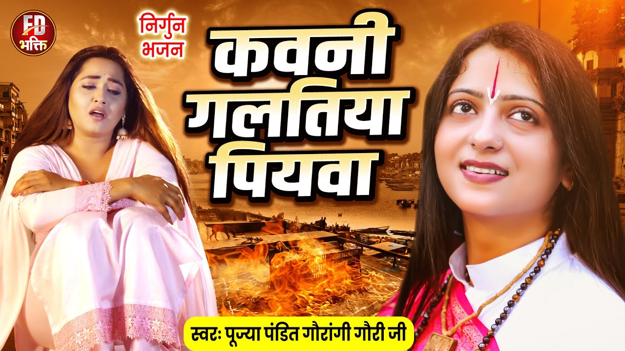 कवनी गलतिया पियवा | Pandit Gaurangi Gauri Ji | भोजपुरी निर्गुण भजन | Bhojpuri Nirgun Bhajan
