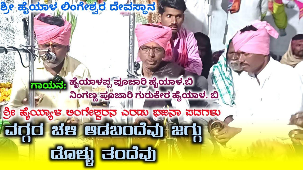ವಗ್ಗರ ಚಳಿ ಆಡಬಂದೆವು ಜಗ್ಗು ಡೊಳ್ಳು ತಂದೆವು | ಹರ ಪುಣ್ಯ ಗುರು ಸೇವೆ |  ಶ್ರೀ ಹೈಯ್ಯಾಳ ಲಿಂಗೇಶ್ವರ
