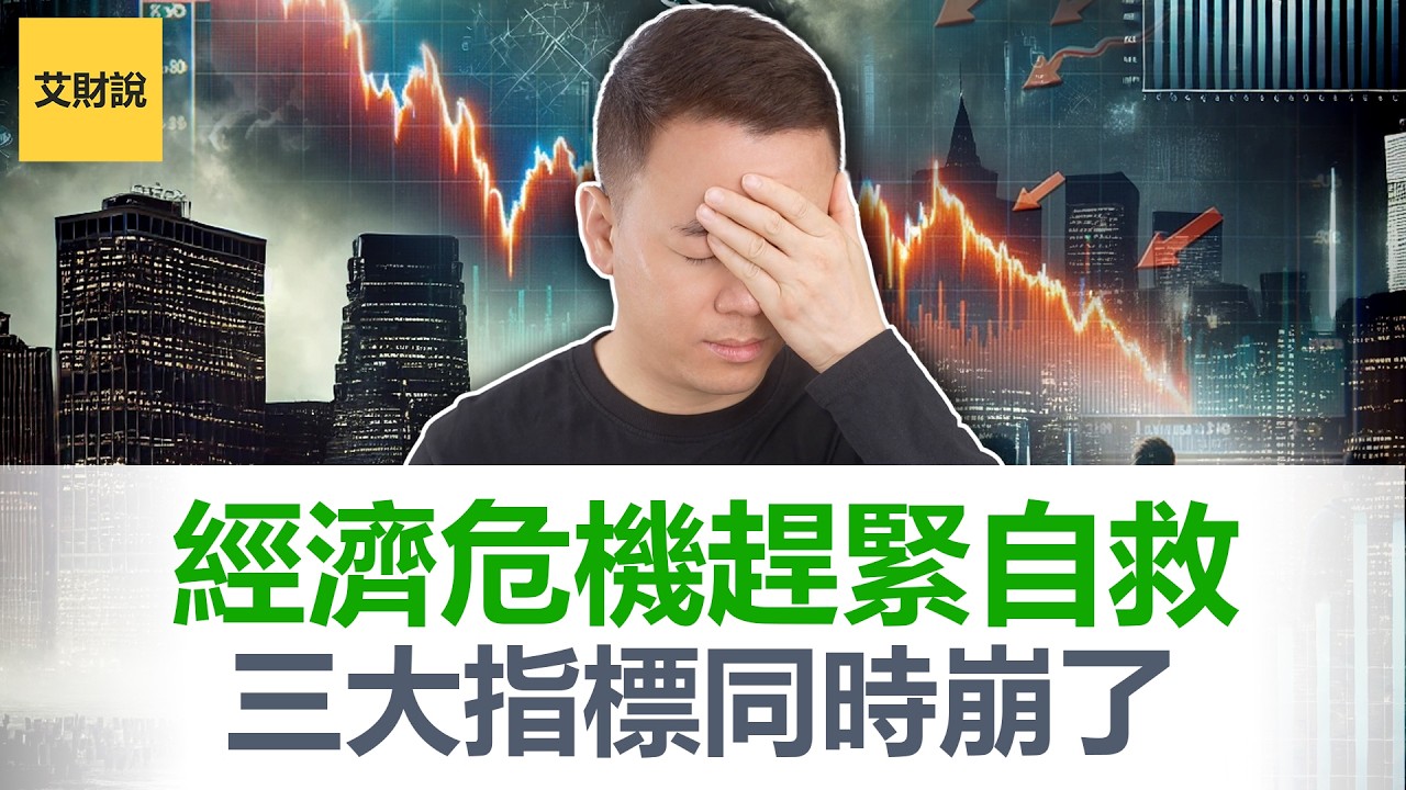 经济危机不可避免! GDP腰斩, 就业崩了, 油价失控, 白宫顾问预言成真! 一场停不下来战争正在拖垮经济! 警报响起, 普通人赶紧自救! 【艾财说194】