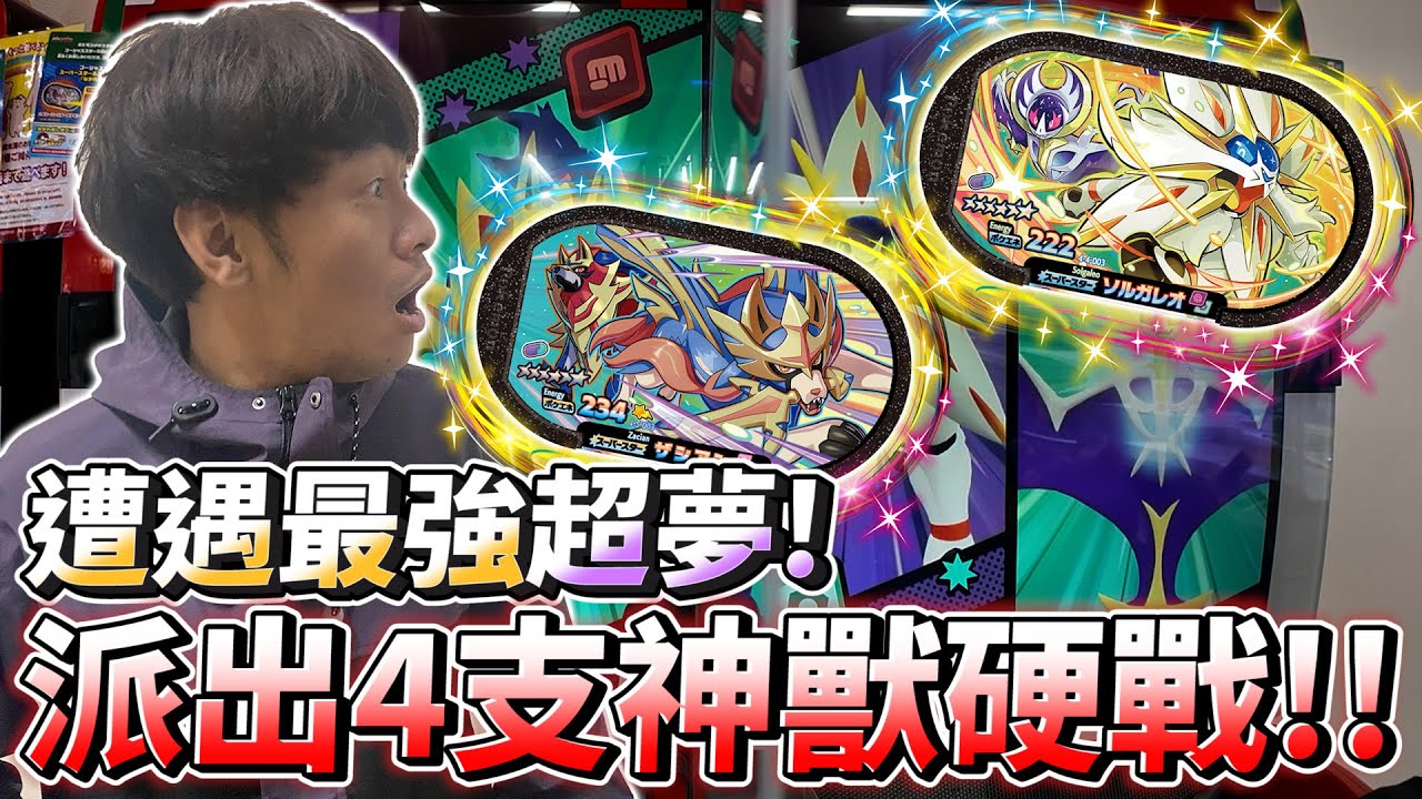 【Pokémon Mezastar】1張卡2隻神獸我派2張卡4隻神獸!!!!!!!!!!!!!!!未來新Pokémon gaole