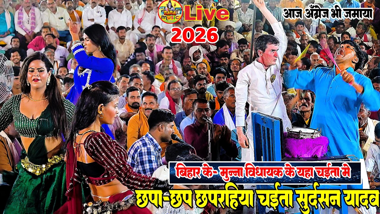 आज विधायक के यहां -#shudarshan yadav के छापरहिया चईता 