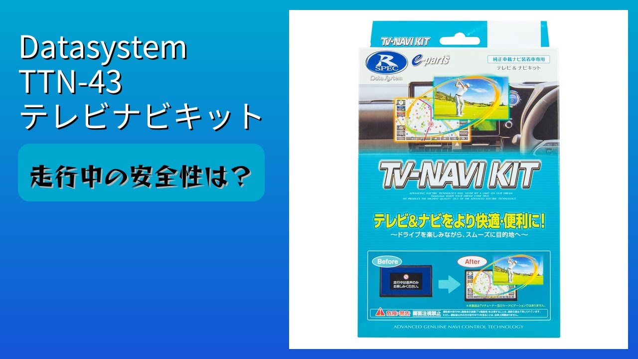 レビュー (2025): Datasystem TTN-43 テレビナビキット。まとめ