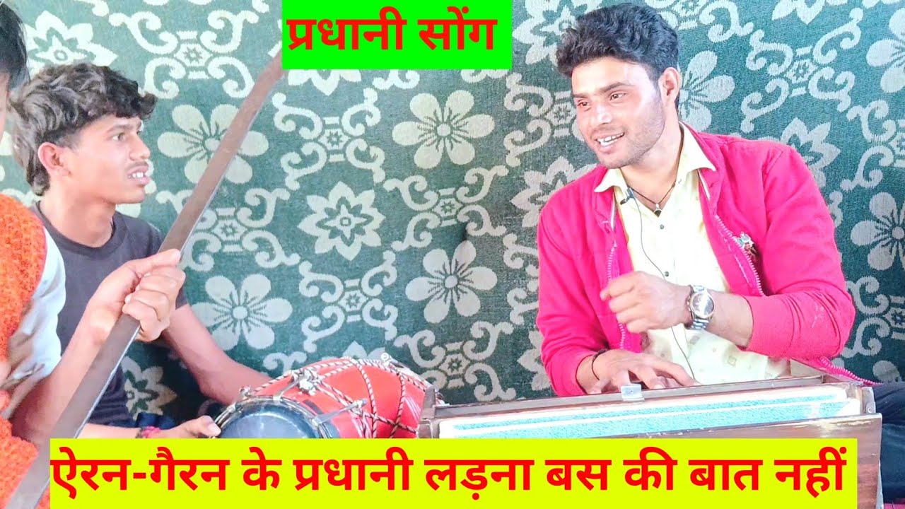 धीरसिंह यादव की आवाज में नया गाना| पिया मती लडो प्रधानी राजा होगी हँसी ज़माने में 🙏 😄#kirtankebhajan