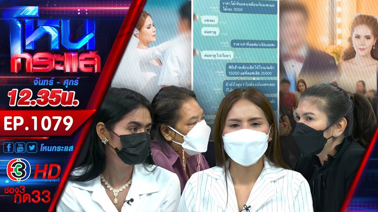 เทงานแต่งดื้อๆ 9 ปีไร้ความหมาย เจ้าสาวสุดช้ำลั่นอยากหายตัวไปจากโลกนี้l EP.1079 l 23 พ.ย.64