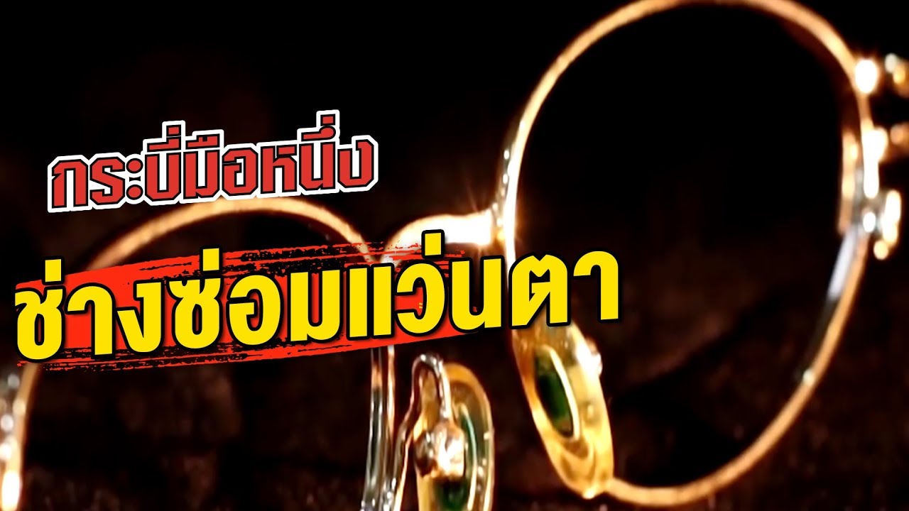 กระบี่มือหนึ่ง : ช่างซ่อมแว่นตา (28 เม.ย.57)