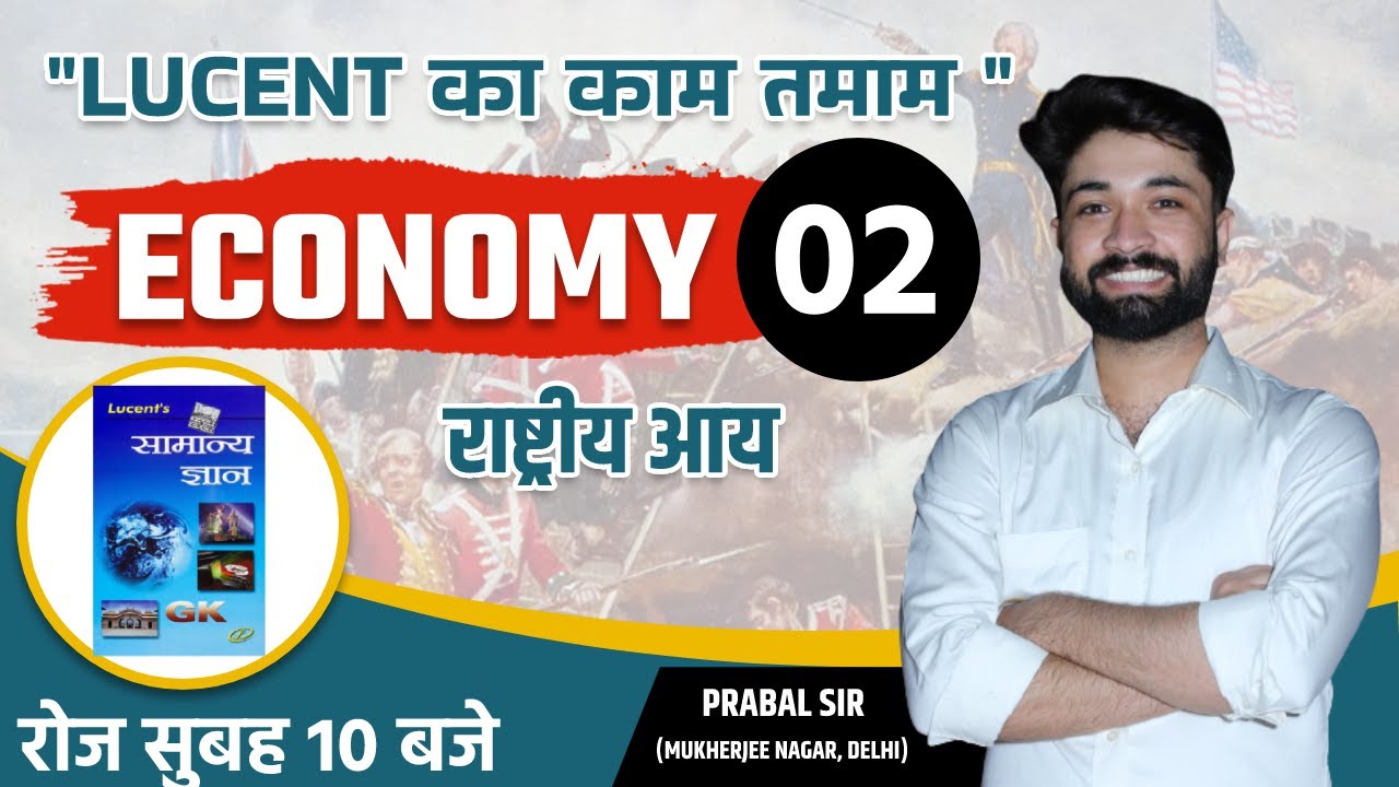 LUCENT GK | 02 | ECONOMY | NATIONAL INCOME | FOR ALL EXAMS | 68th BPSC PRE 2023 | SSC | PRABAL SIR