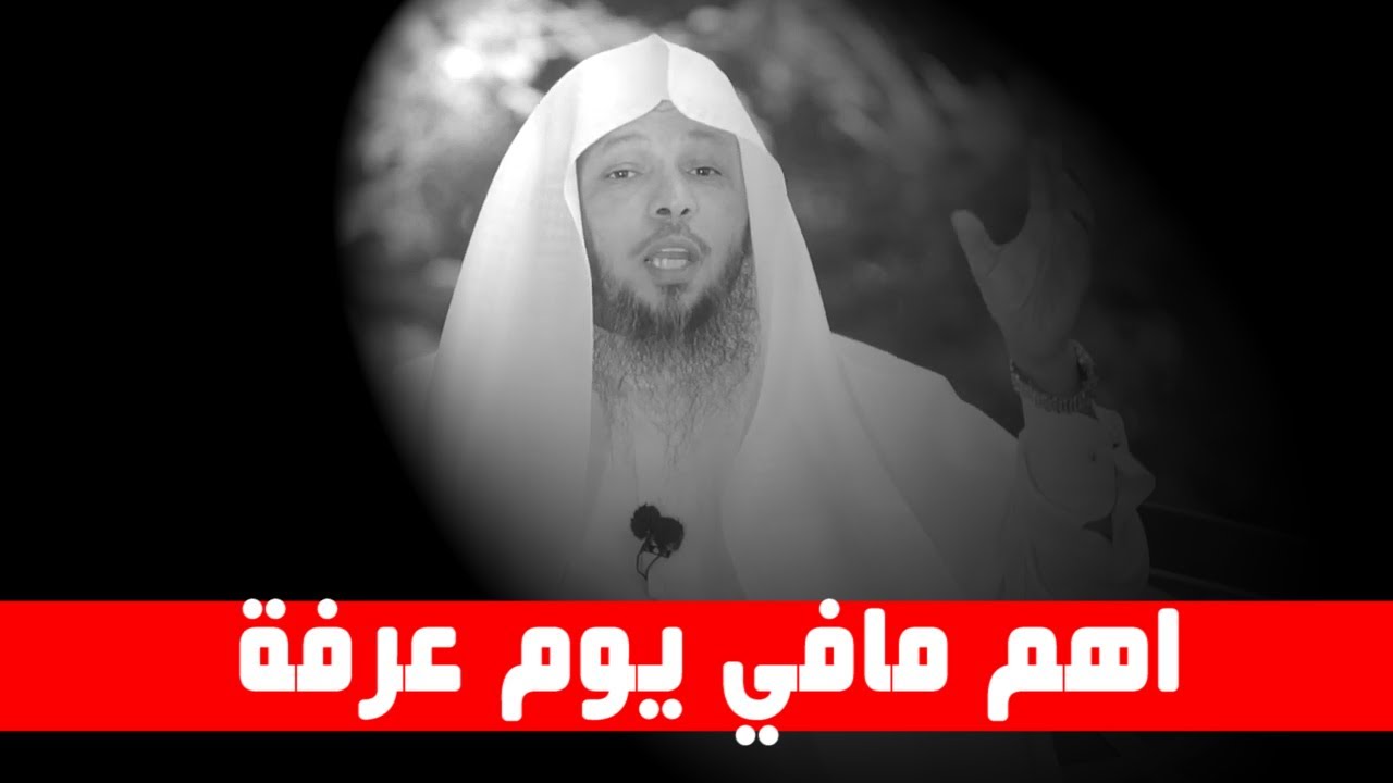 اهم مافي يوم عرفة - لاتضيعه ابداً - الشيخ سعد العتيق