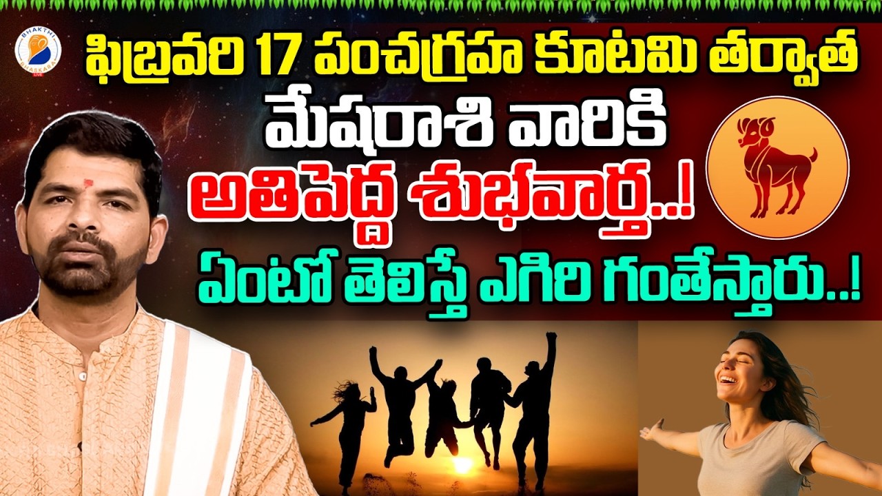 ఫిబ్రవరి 17 పంచగ్రహ కూటమి మేష రాశి ఫలితాలు | Pancha Graha Kutami Effect On Mesha Rasi February