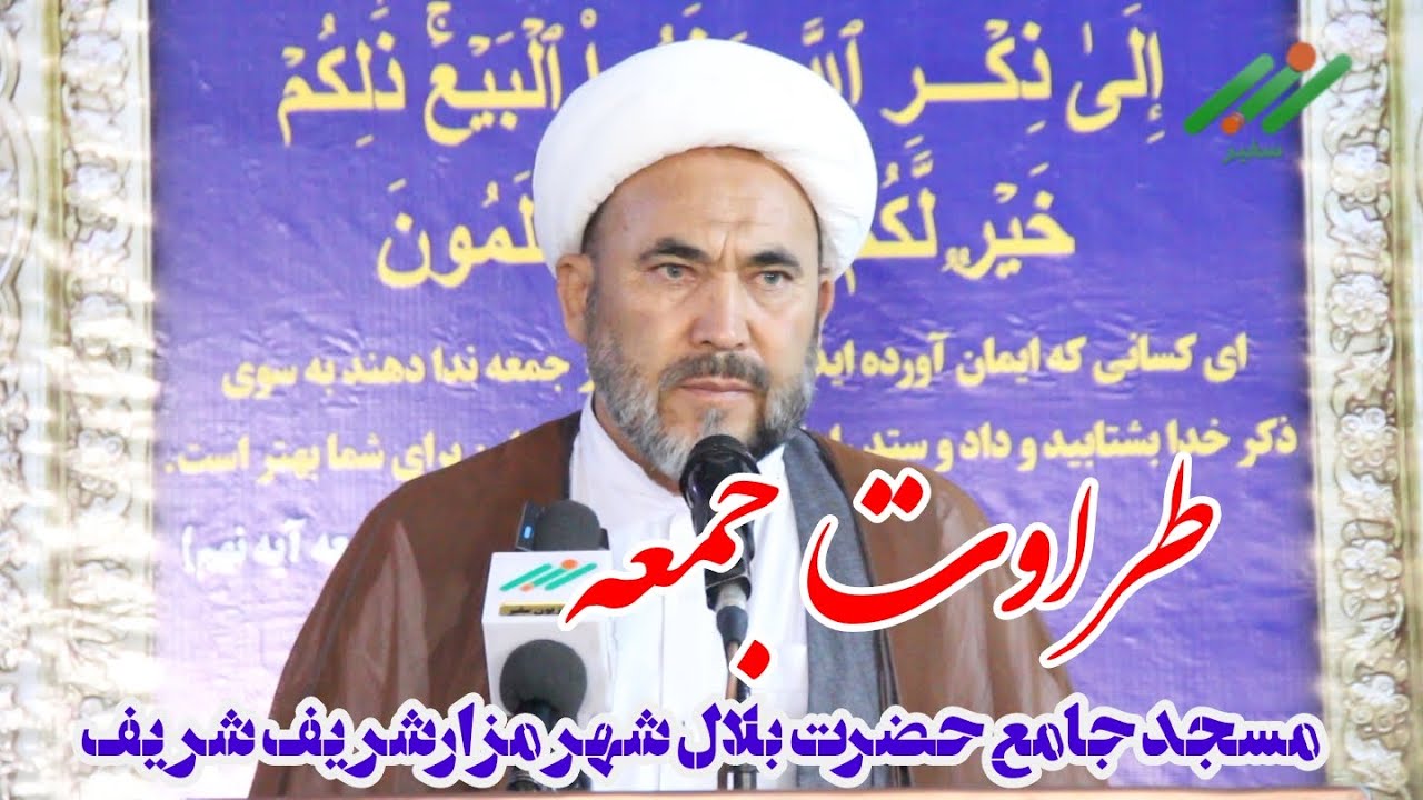 طراوت جمعه: جریان خطبه‌های عبادی سیاسی نماز جمعه مسجد جامع حضرت بلال - سجادیه شهر مزارشریف