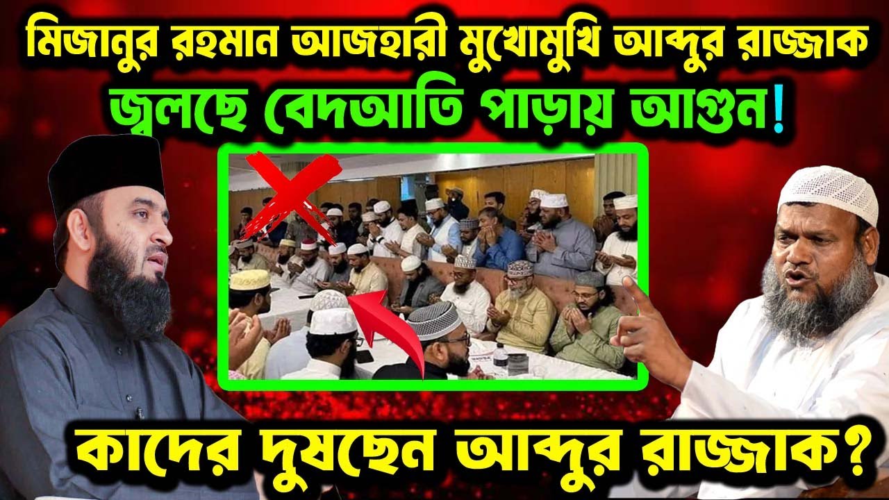 সম্মিলিত মুনাজাত এর দলিল নিয়ে মিজানুর রহমান আজহারী মুখোমুখি হলেন আব্দুর রাজ্জাক বিন ইউসুফ ওয়াজ