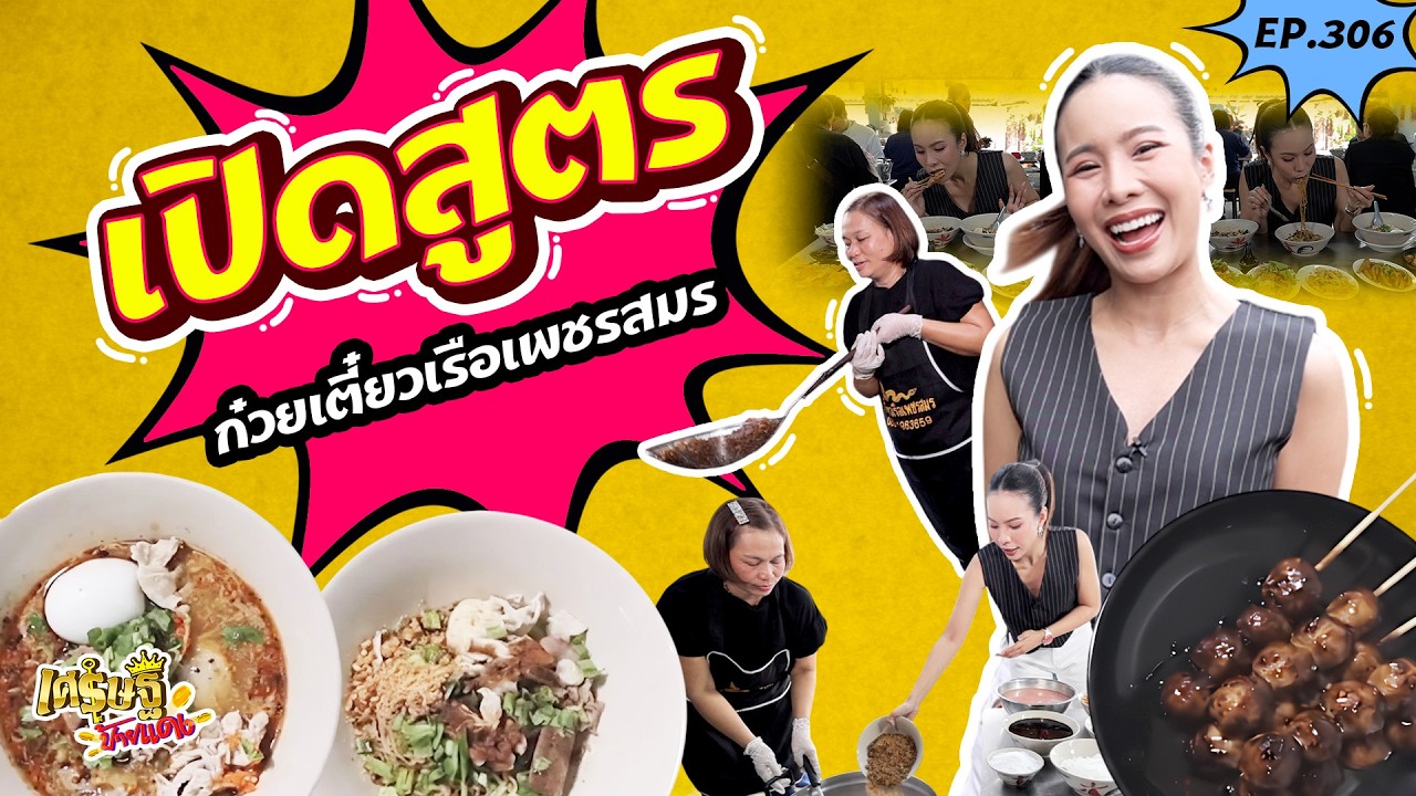 ก๋วยเตี๋ยวเรือ สูตรพริกคั่ว 24 ชม. ย่านบางพลัด | เศรษฐีป้ายแดง EP.306 | 22 ก.พ. 69