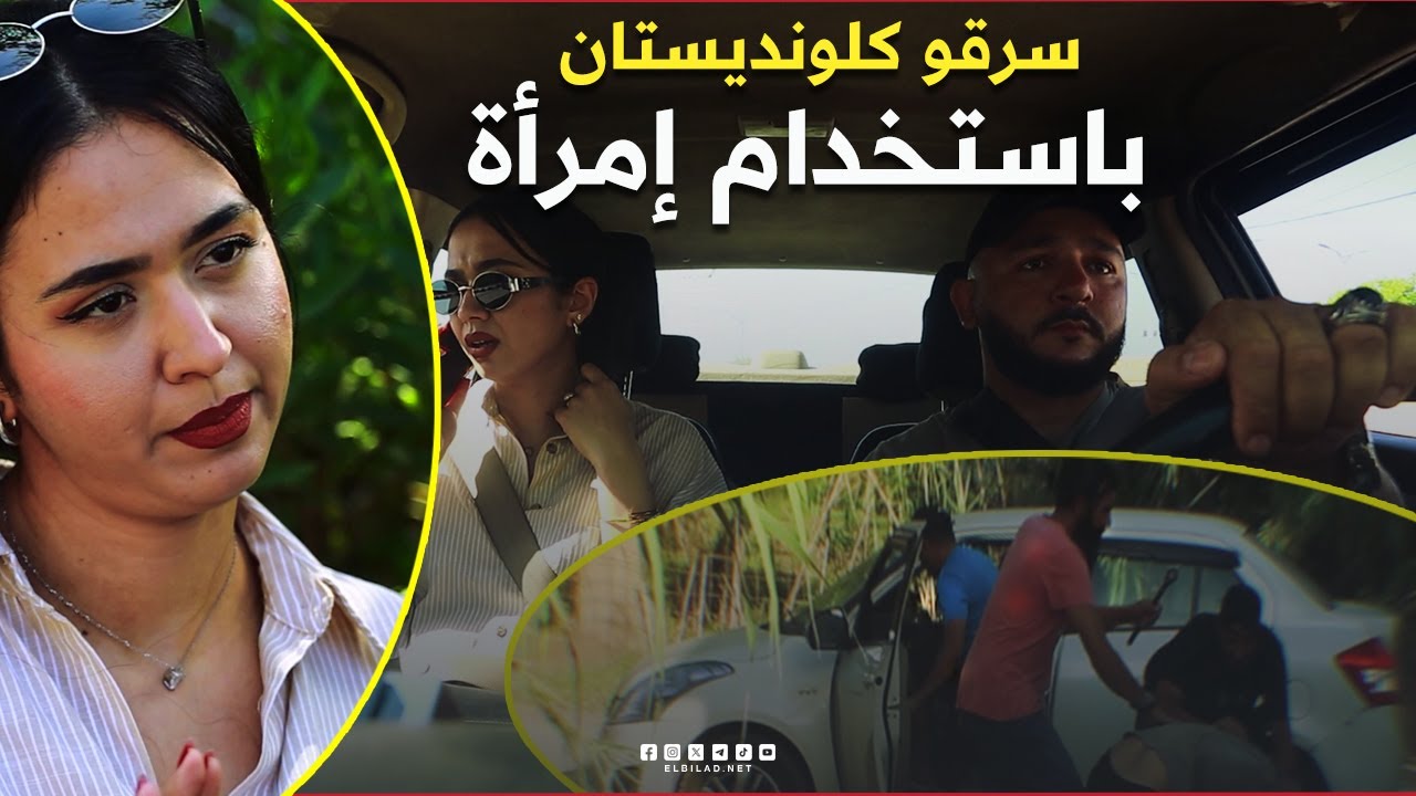 ابتسامة بريئة  لكنها كانت بداية الفخ ...#شاهدوا كيف خططت عصابة بمساعدة فتاة لسرقة سائق كلونديستان