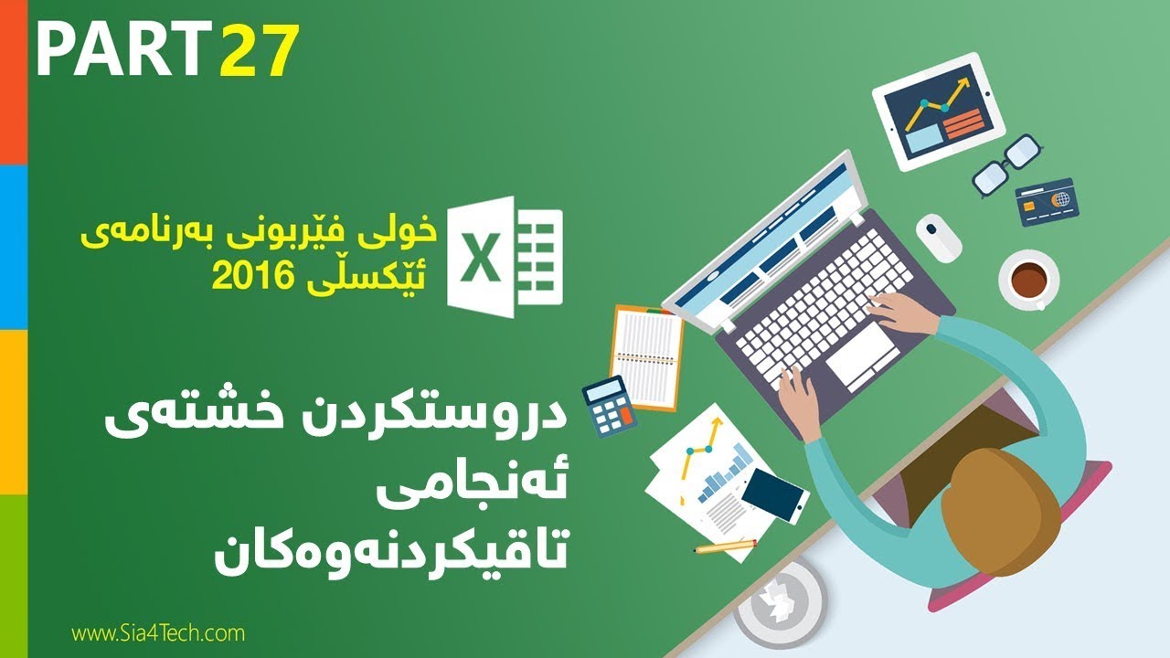 27. ✅ نموونەيەكى پركتيكى دروستكردنى خشتەى ئەنجامى تاقيكردنەوەكان ( كارتى قوتابي )