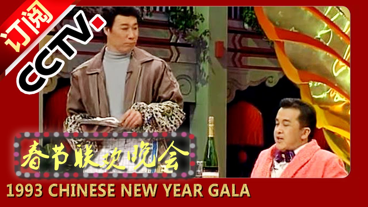 1993年央视春节联欢晚会 小品《擦皮鞋》 黄宏|魏积安| CCTV春晚