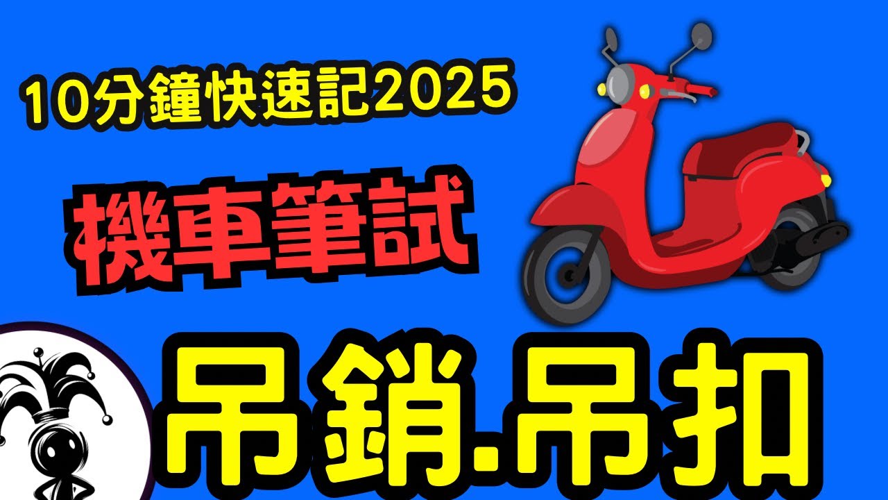 2025機車駕照筆試一次過！｜吊扣吊銷法規怎麼背