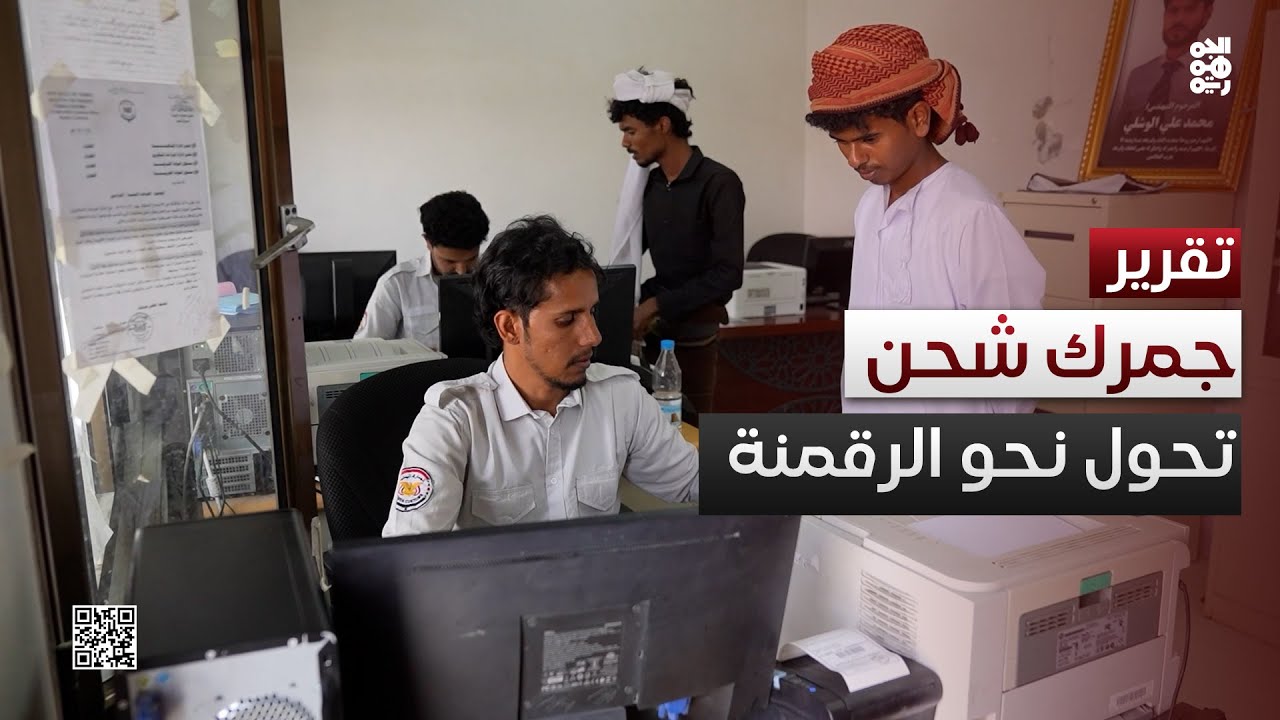 المهرة.. جمرك شحن يشهد تحولاً رقمياً بتفعيل النظام الآلي