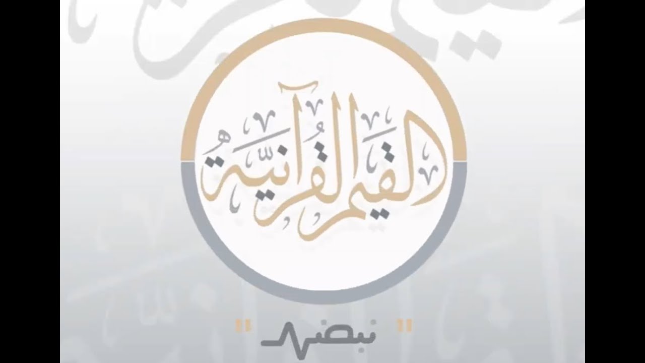 القيم القرآنية - المحتوى المرئي لرحلة الرجاء