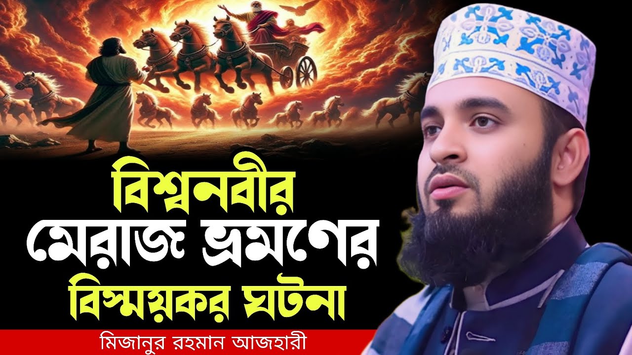 বিশ্বনবীর মেরাজ ভ্রমণের বিস্ময়কর ঘটনা । mizanur rahman azhari waz 2025, new waz 2025