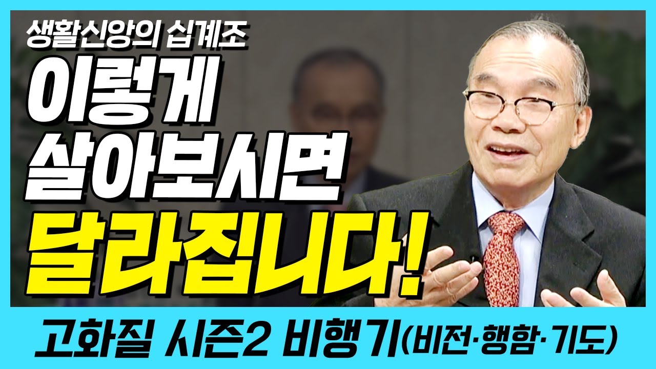 이렇게 살아보시면 달라집니다!  (생활신앙의 십계조) | 다시보는 비행기 107화