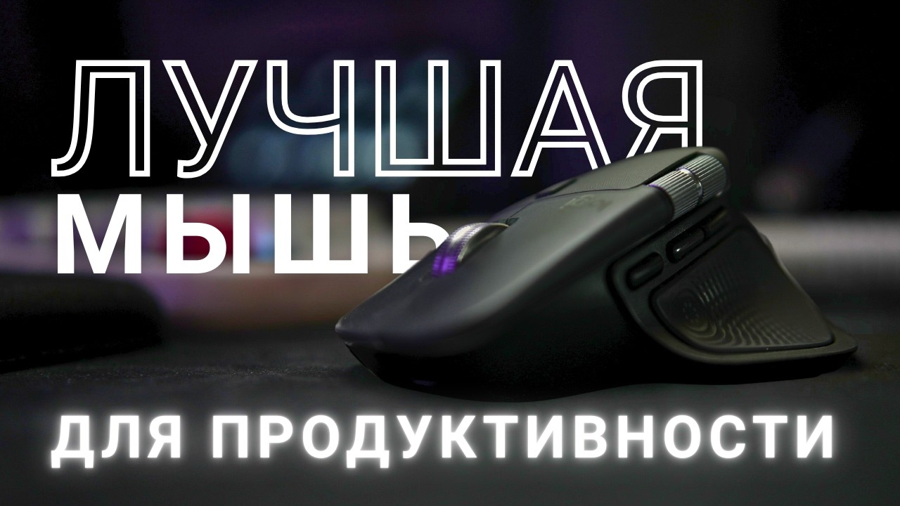 Лучшая мышка для работы? Обзор MX Master 4