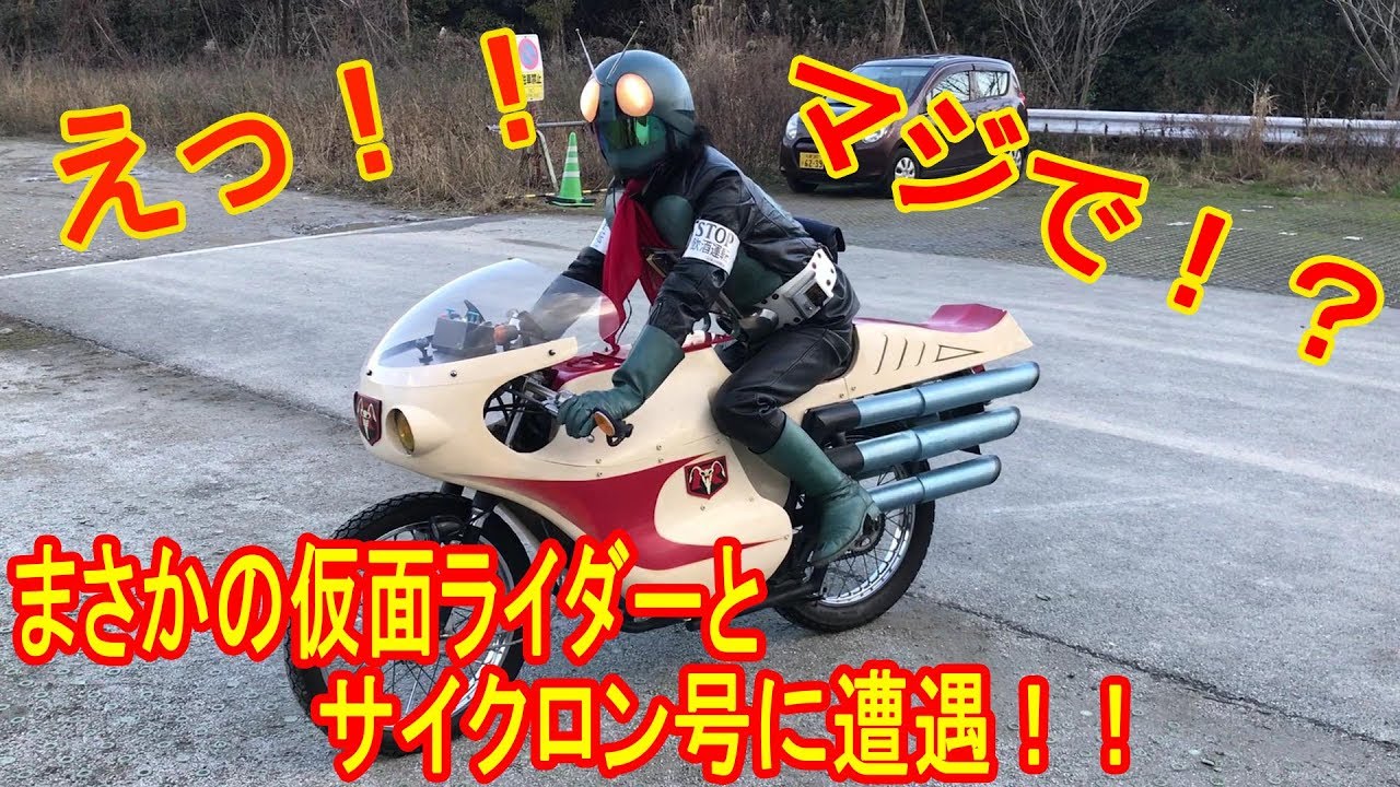 えっ！？仮面ライダーとサイクロン号に遭遇したんですけど！仮面ライダー旧1号 フクオカメンライダー 北九州 特撮 NASKED RIDER Cyclone