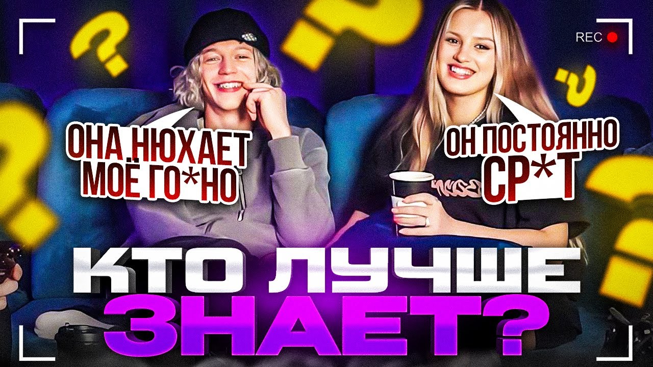 КТО ЛУЧШЕ ЗНАЕТ? (paradeev1ch, kae4ka)