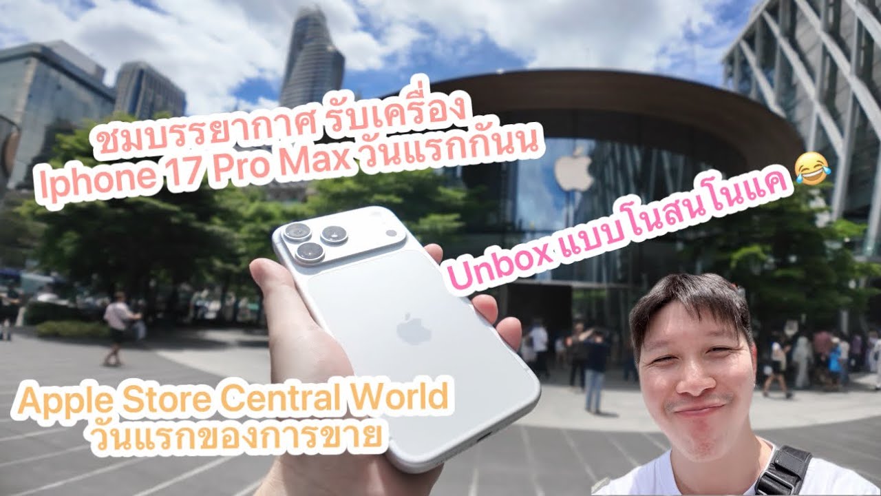 [Vlog] ไปรับ IPHONE 17 Pro Maxที่ Apple Central World