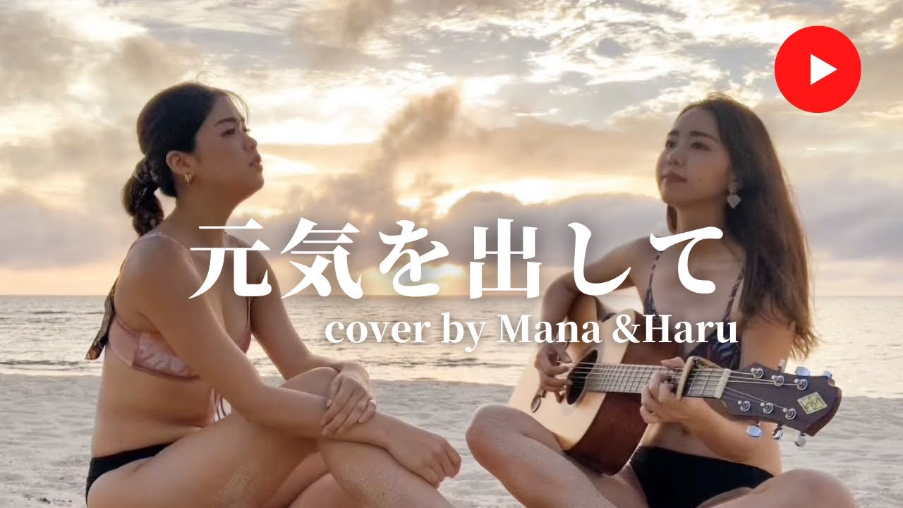 【姉妹で歌ってみた】♪元気を出して/竹内まりや
