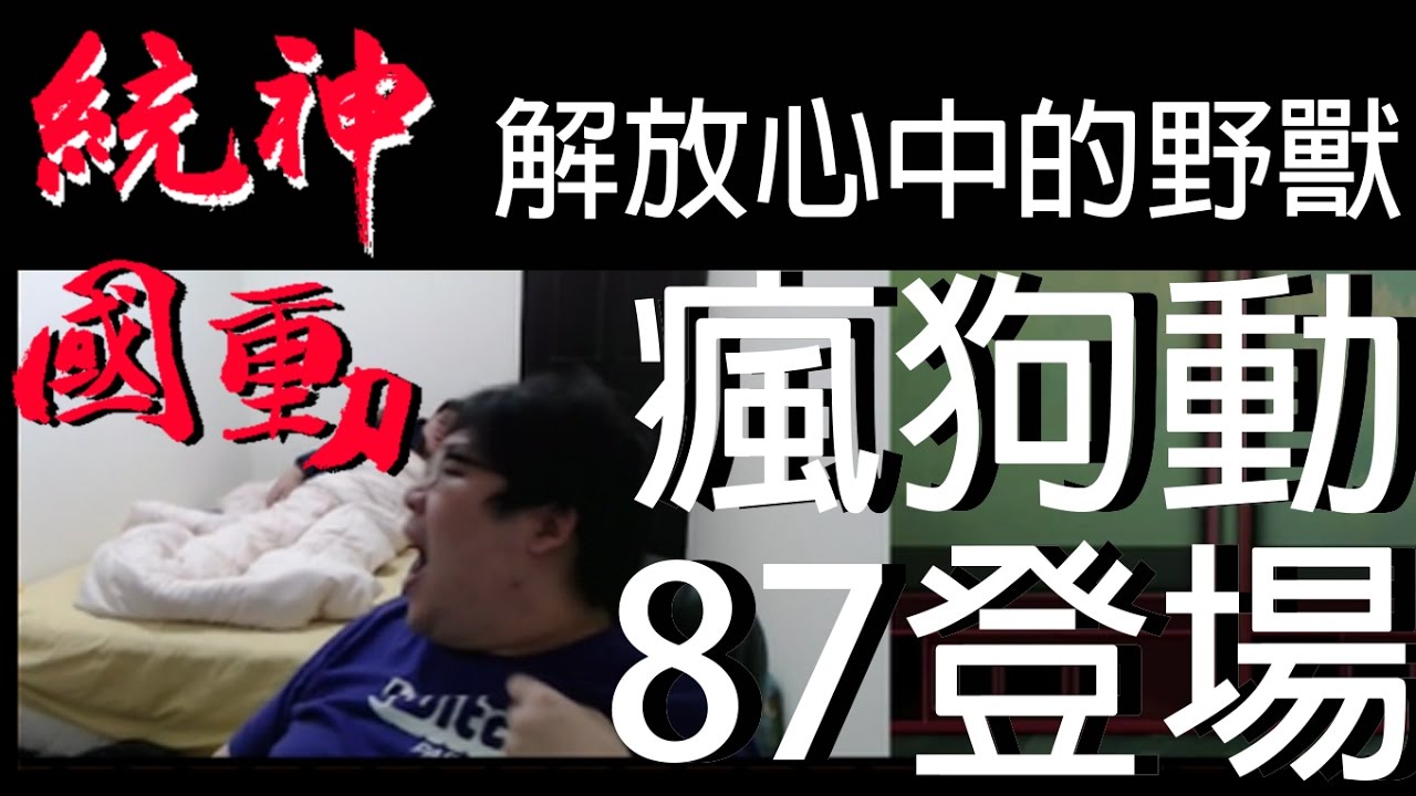 【國動X統神】 兄弟吵架 釋放內心的野獸&mdash;瘋狗動　by billbill