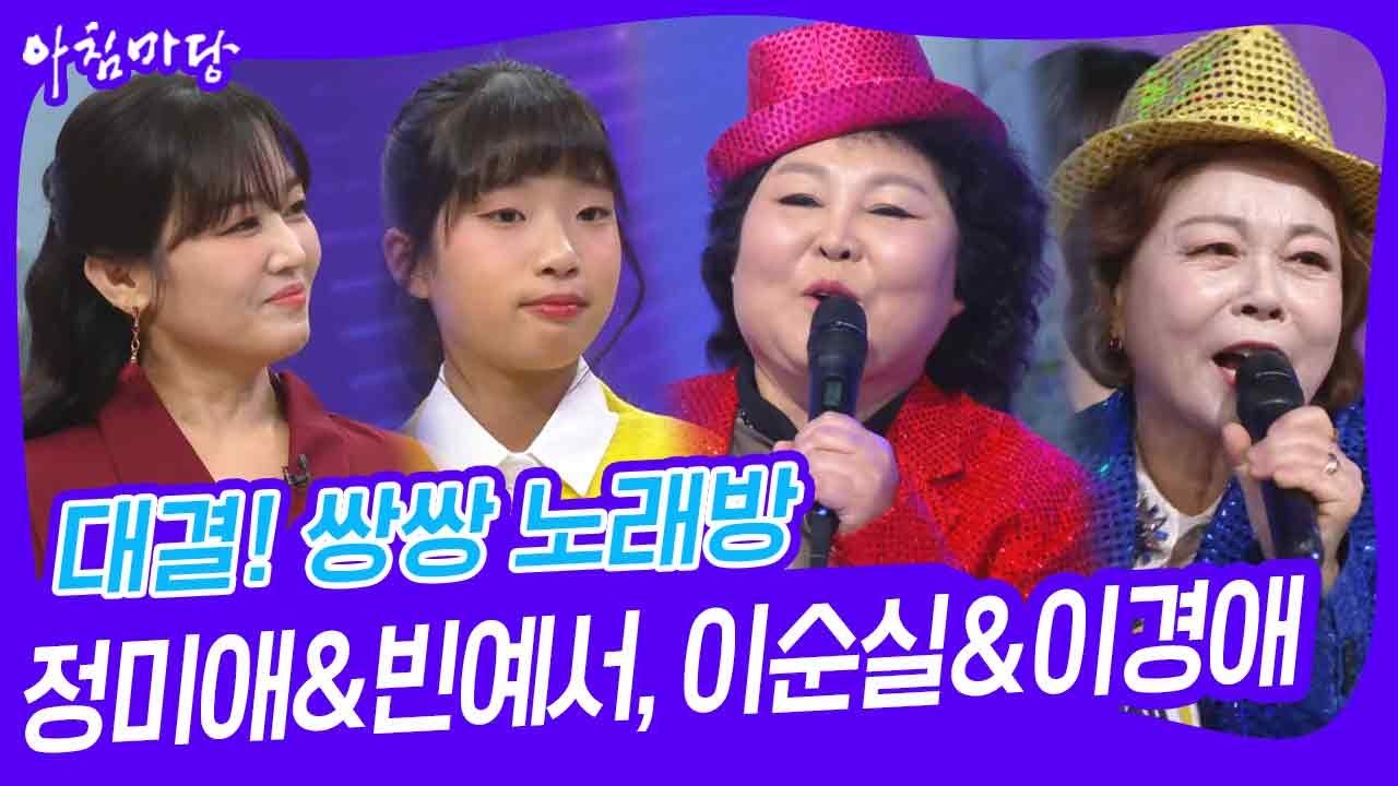 대결! 쌍쌍 노래방 - 정미애&빈예서, 이순실&이경애 [아침마당] | KBS 250307 방송
