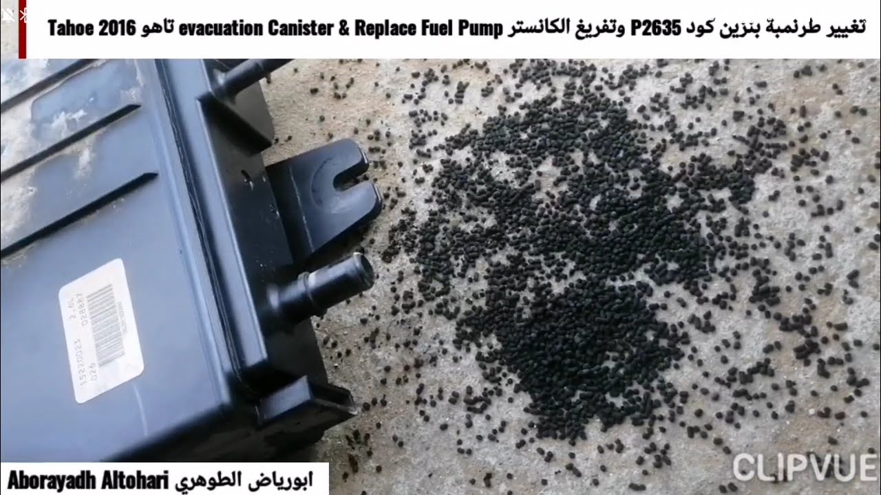 تغيير طرنمبة بنزين كود P2635 وتفريغ الكانستر evacuation Canister & Replace Fuel Pump تاهو Tahoe 2016
