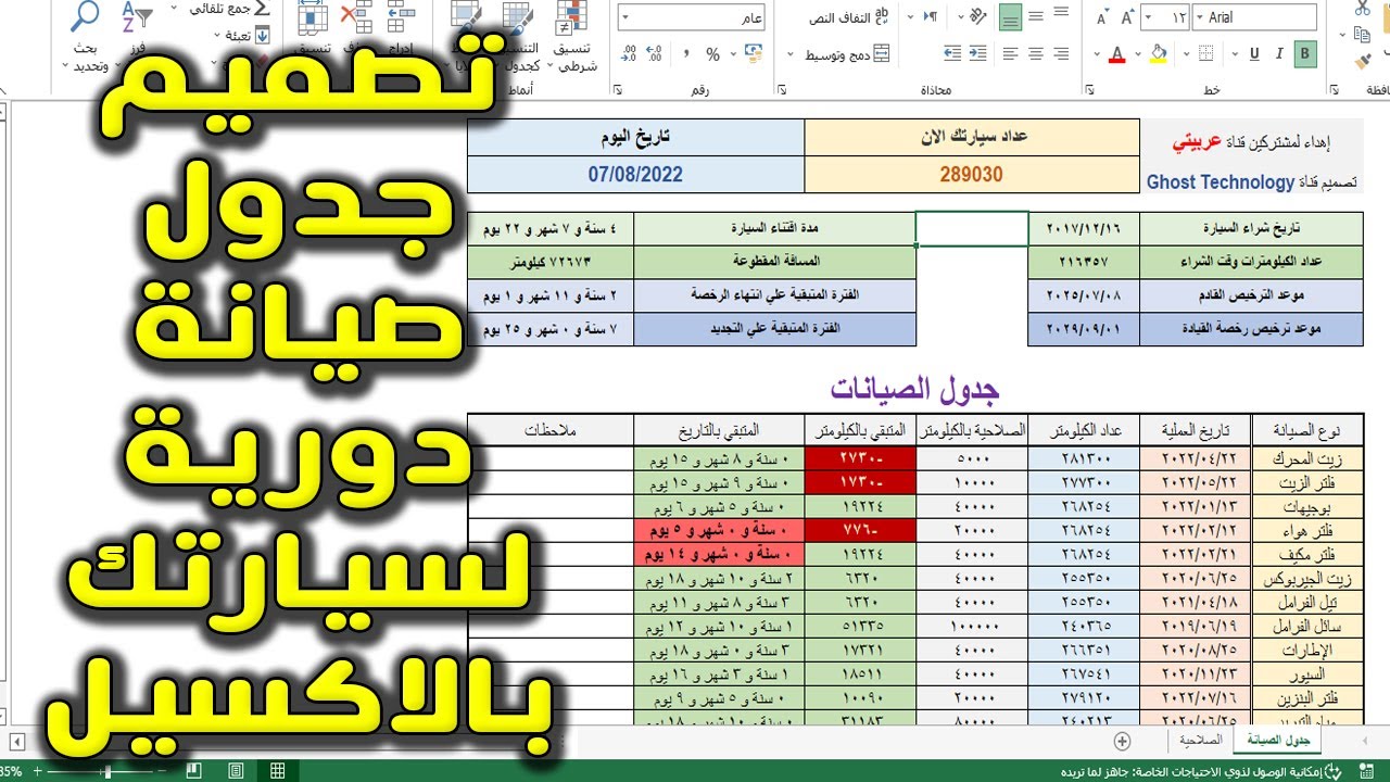 فكرة تصميم جدول لتحديد مواعيد الصيانة الدورية لسيارتك ... بإستخدام اكسيل