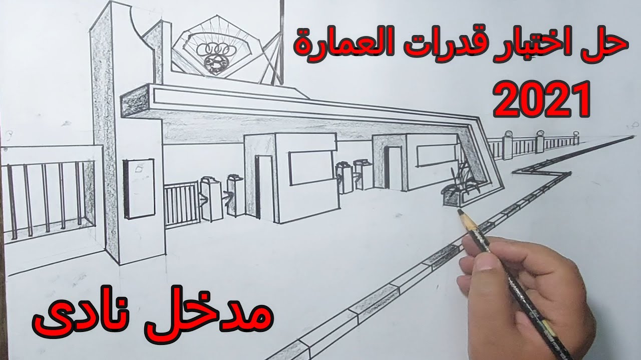 رسم منظور مدخل نادى حل اختبار قدرات العمارة