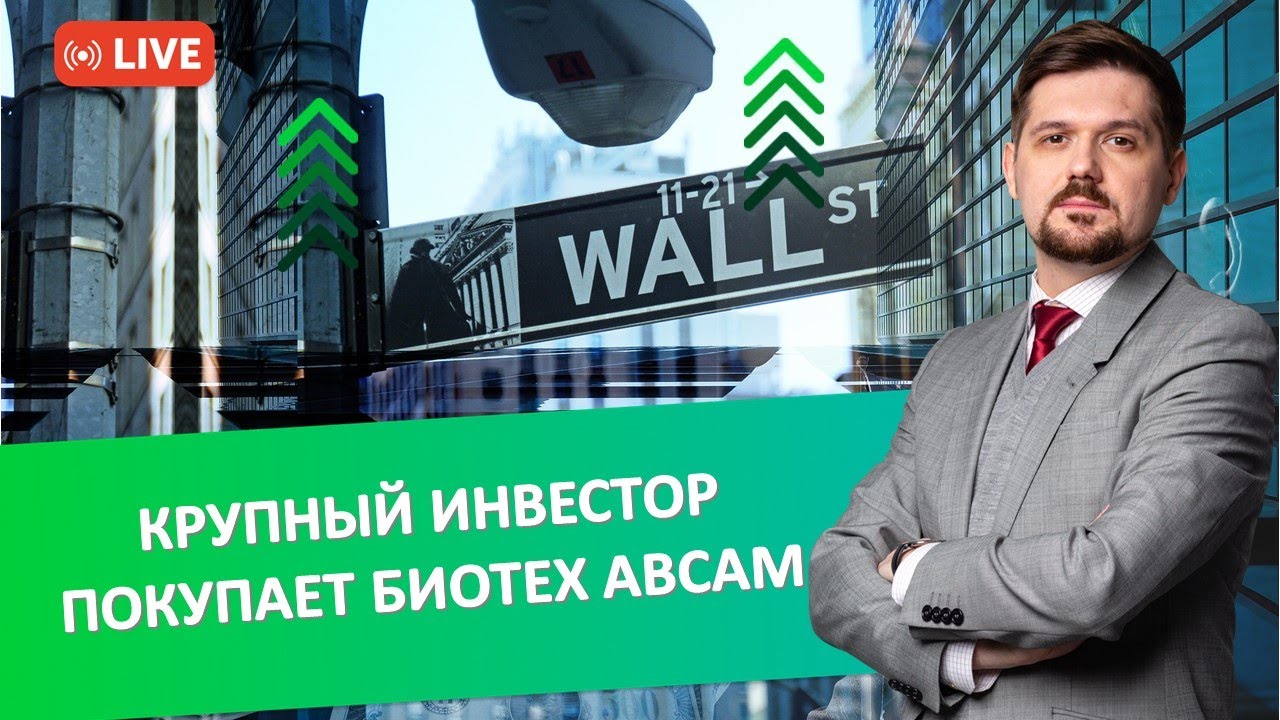 Крупный инвестор покупает биотех Abcam | Открываем Америку