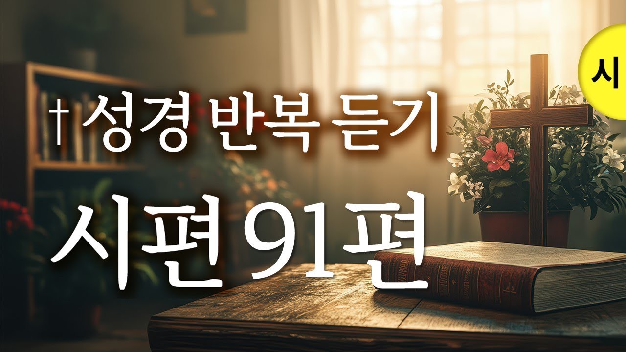 시편 91편 오늘 이 말씀을 듣고 승리하십시오