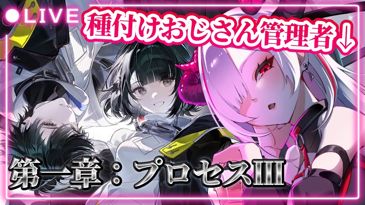 【#アークナイツエンドフィールド】＃５ 有識者・初見大募集！種〇けおじさんが第一章：プロセスⅢから進めてイくよ💕【#vtuber ／#黒穣あす】