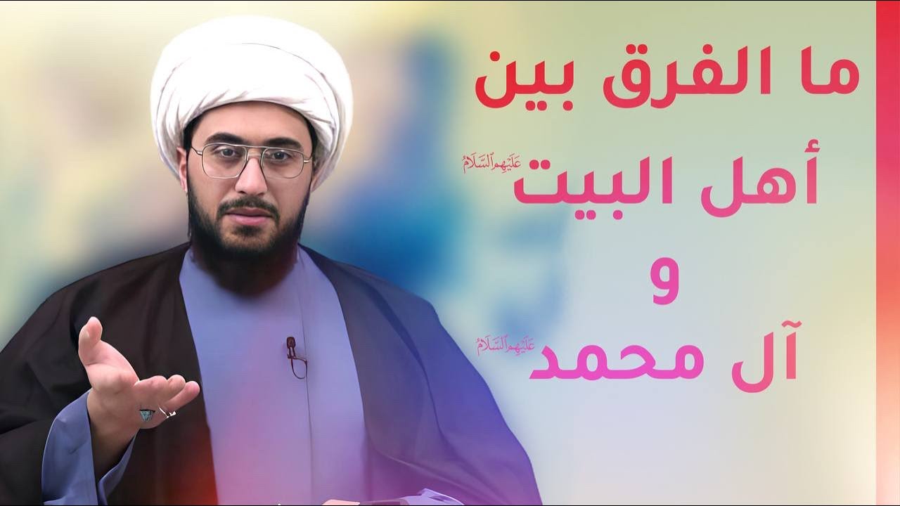 ما هو الفرق بين أهل البيت؟ وال محمد عليهم السلام